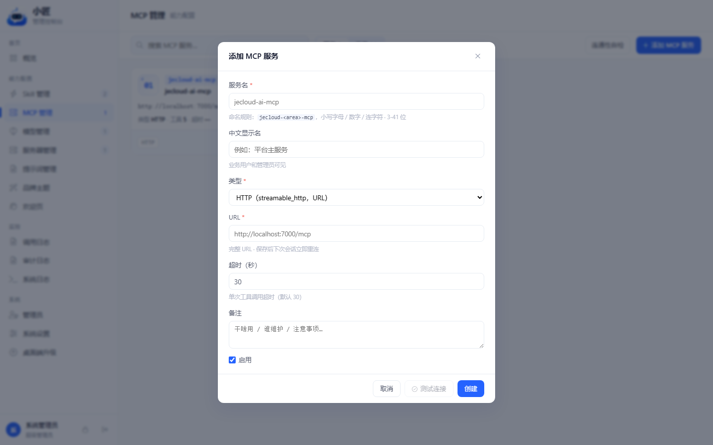 添加 MCP 服务弹窗：服务名、类型、URL、超时、备注、启用
