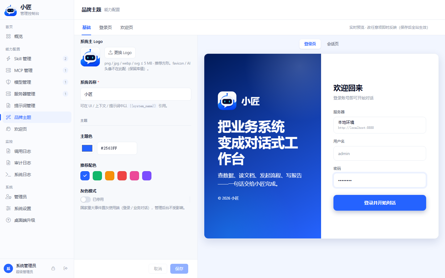 品牌主题入口：左侧 form 加右侧 ThemePreview 双栏