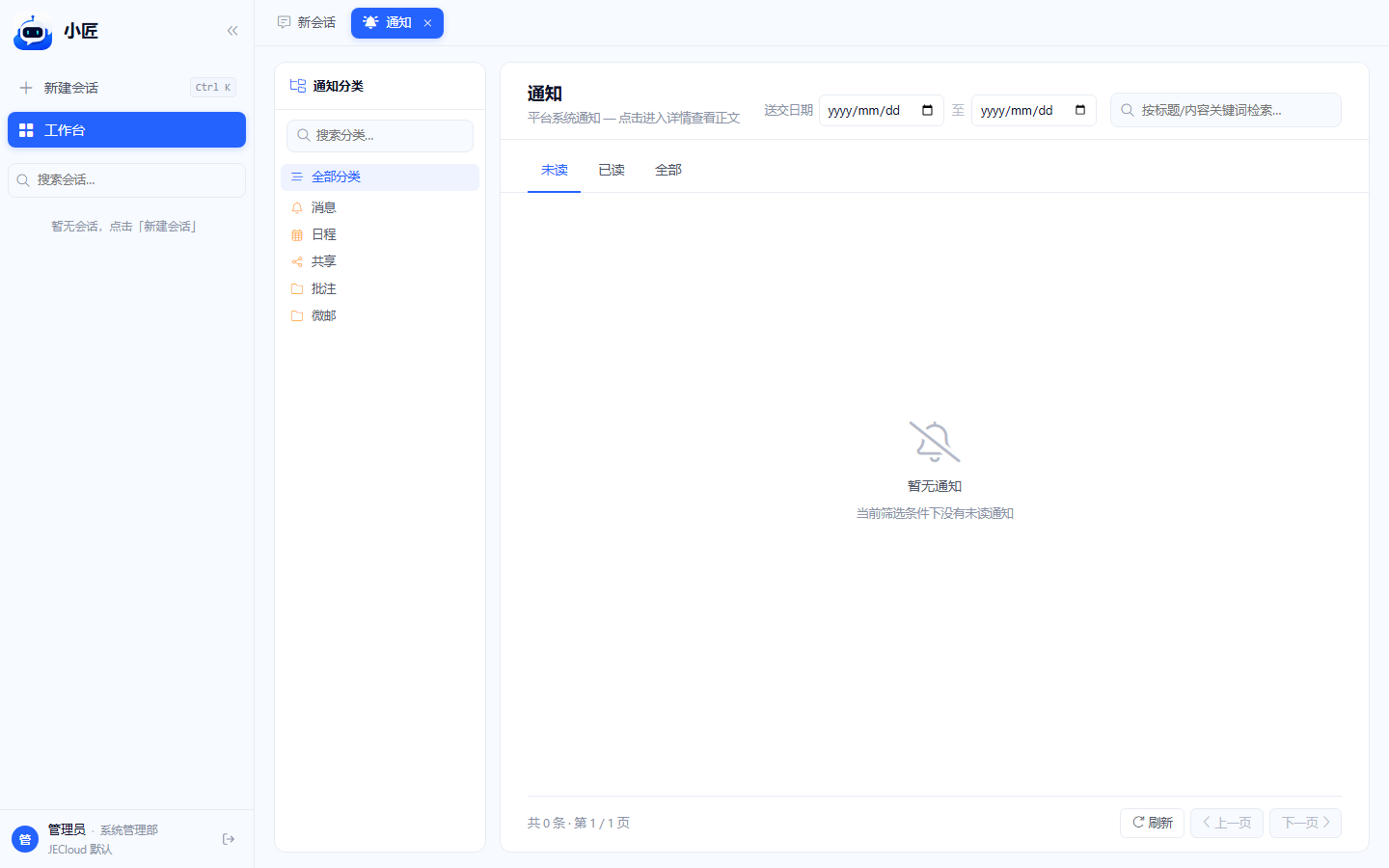 通知页：左侧分类侧栏与右侧未读已读全部 tab 列表