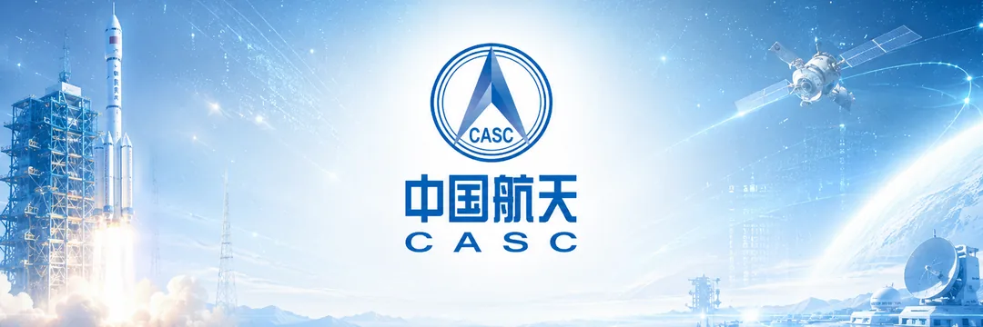 中国航天 CASC