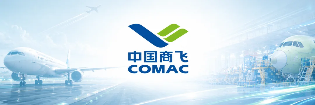 中国商飞 COMAC
