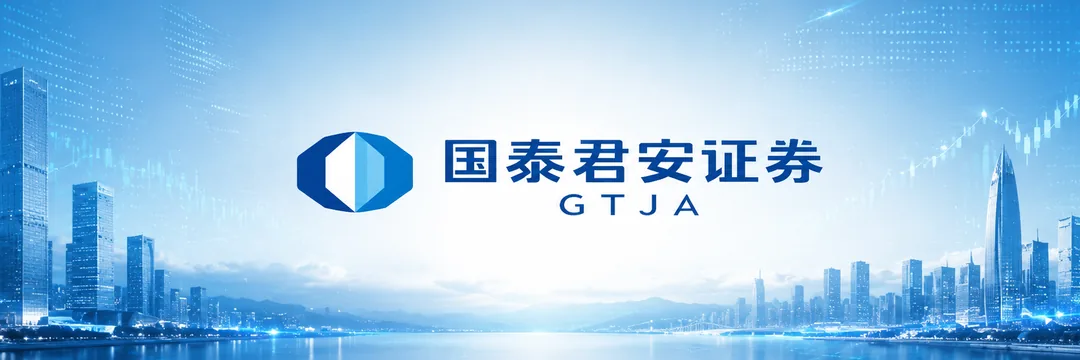 国泰君安证券 GTJA