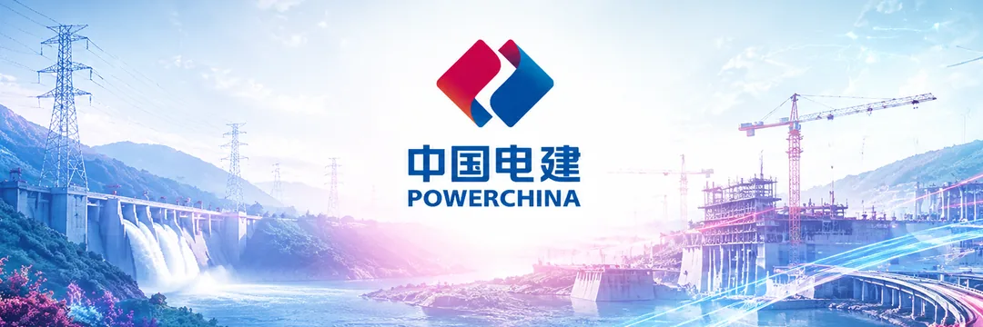 中国电建 POWERCHINA