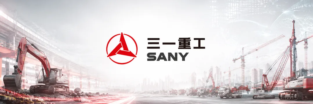 三一重工 SANY