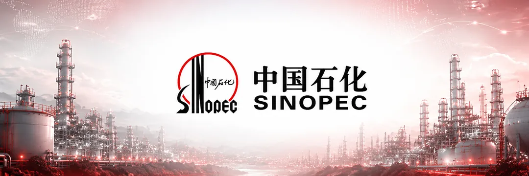 中国石化 SINOPEC