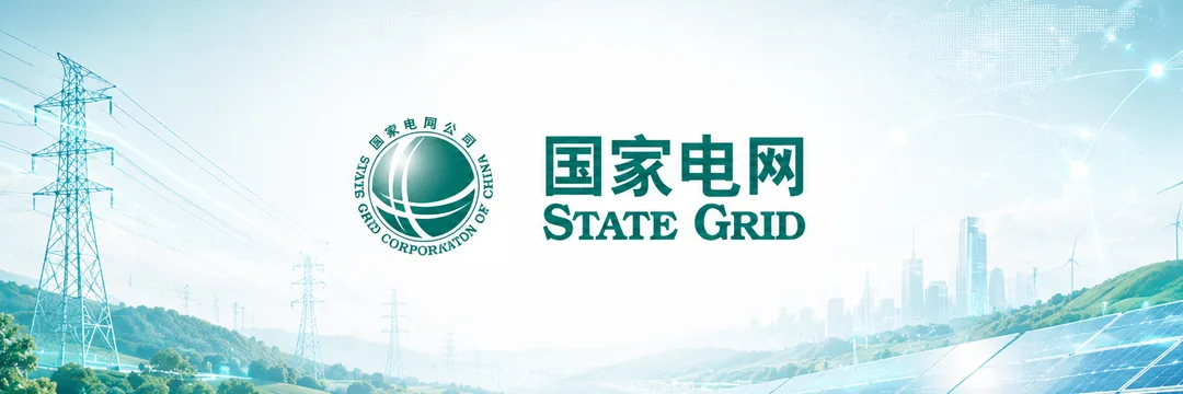 国家电网 State Grid