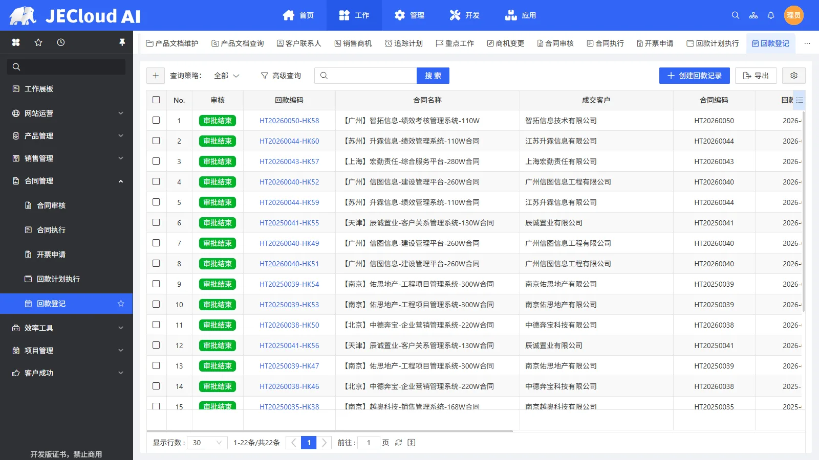 合同管理 · 回款登记
