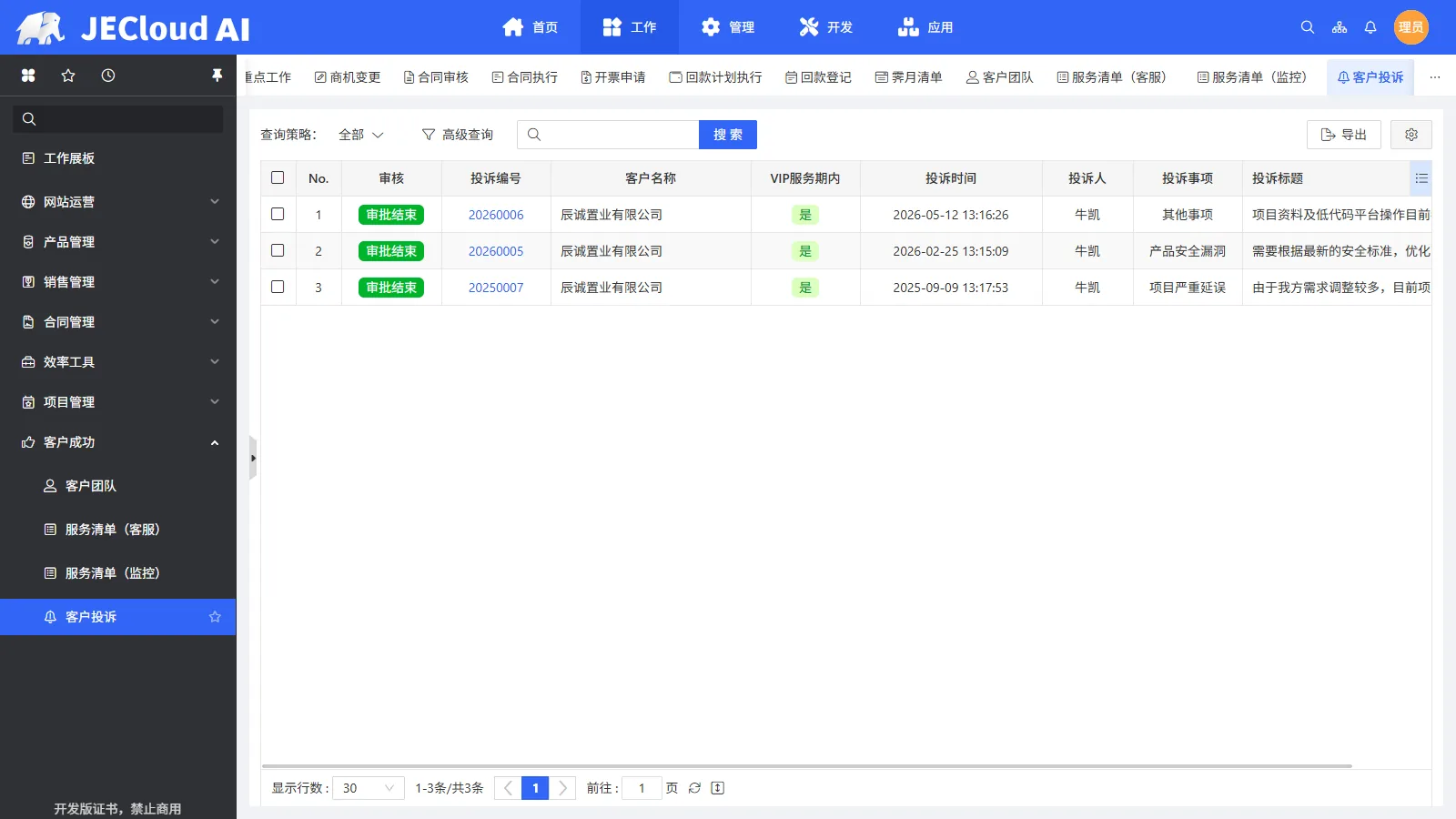 客户成功 · 客户投诉