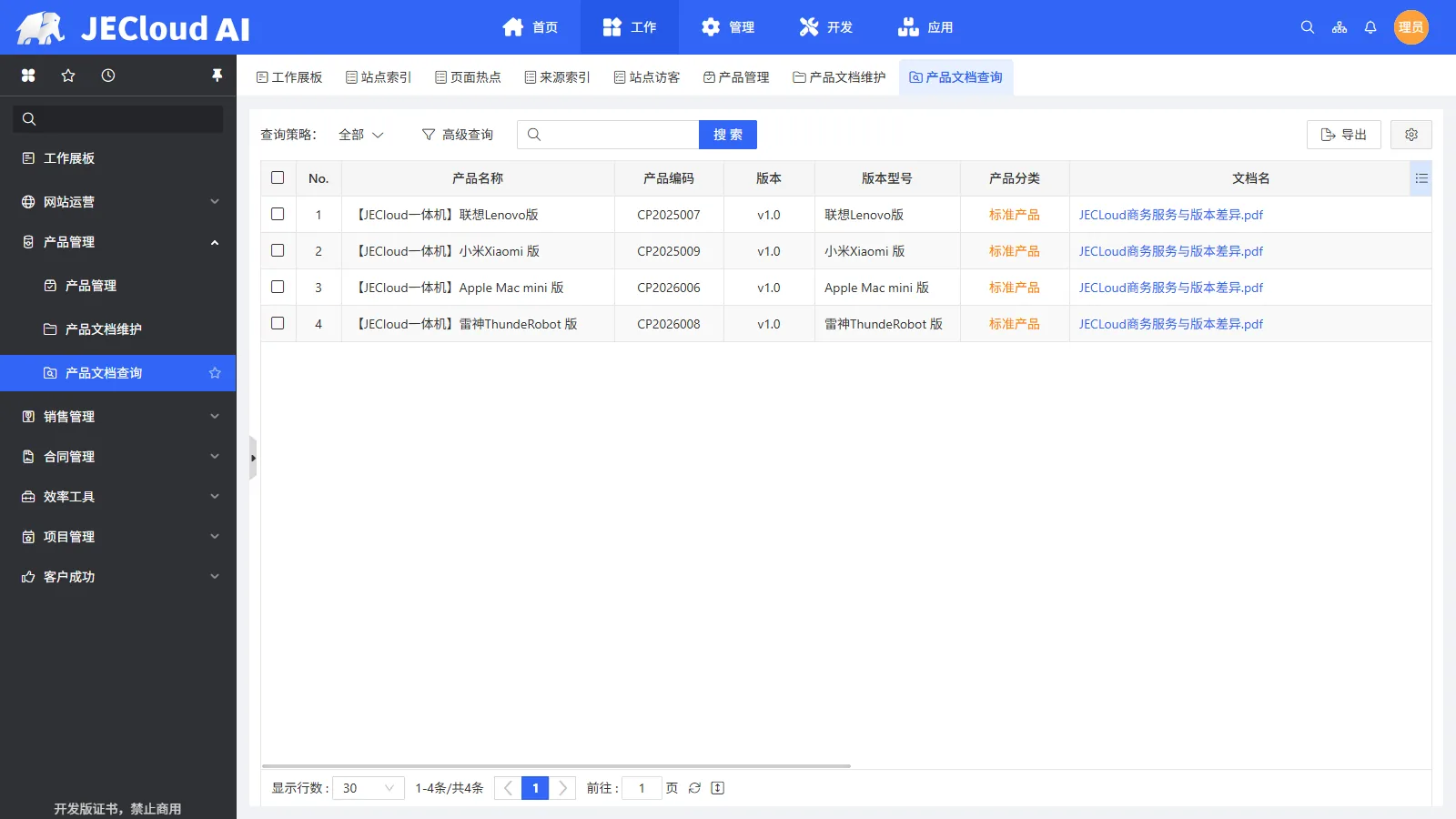产品管理 · 产品文档查询