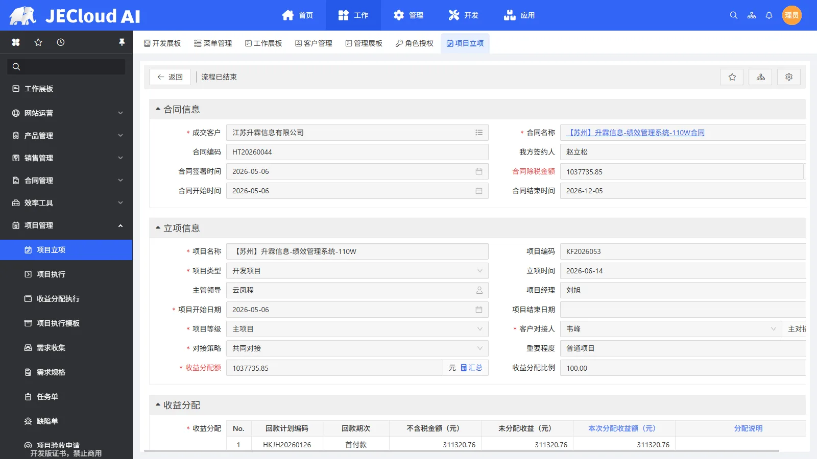 项目立项 · 详情表单与收益分配子表