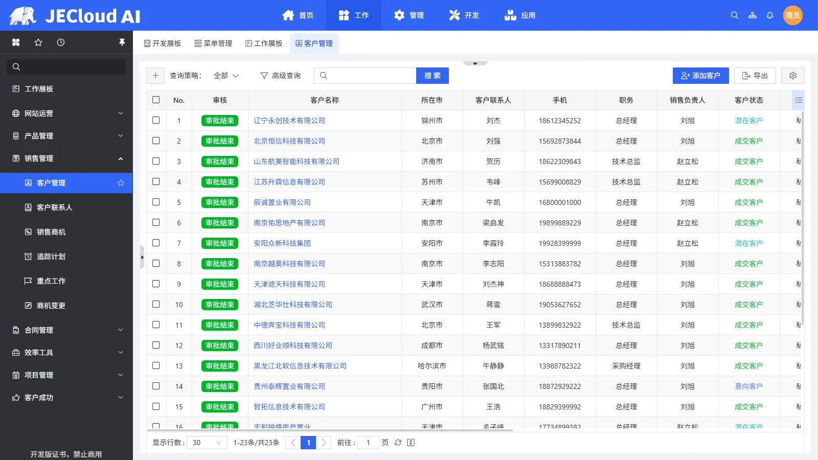 客户管理 · 列表