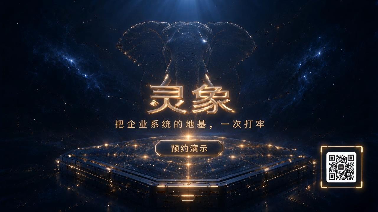 灵象产品介绍视频封面：把企业系统的地基，一次打牢