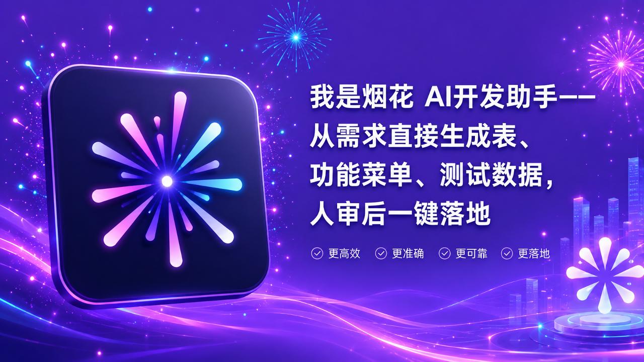 烟花产品介绍视频封面：我是烟花 AI 开发助手，从需求直接生成系统